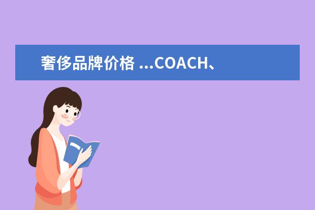 奢侈品牌价格 ...COACH、Armani、Valentino等奢侈品手提包的价格...
