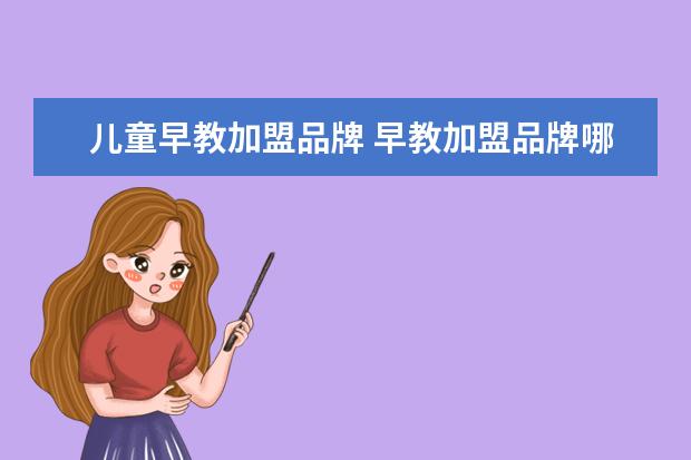 儿童早教加盟品牌 早教加盟品牌哪家好?
