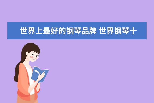 世界上最好的钢琴品牌 世界钢琴十大名牌排名