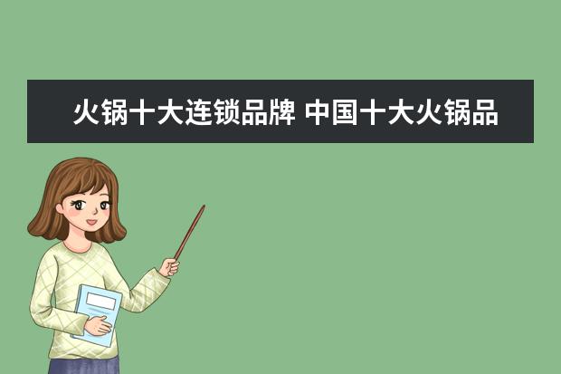火锅十大连锁品牌 中国十大火锅品牌有那些