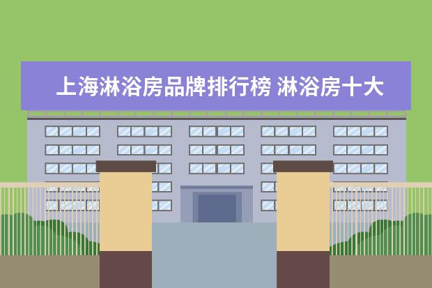 上海淋浴房品牌排行榜 淋浴房十大品牌排行榜