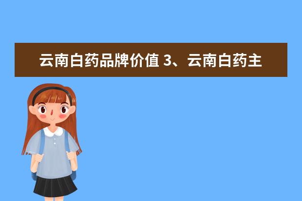 云南白药品牌价值 3、云南白药主导产品的定价策略如何改进