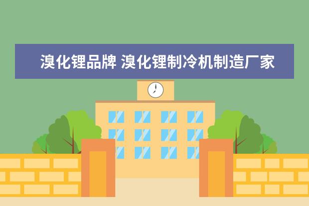 溴化锂品牌 溴化锂制冷机制造厂家三洋,双良,LG这三家哪家价格和...