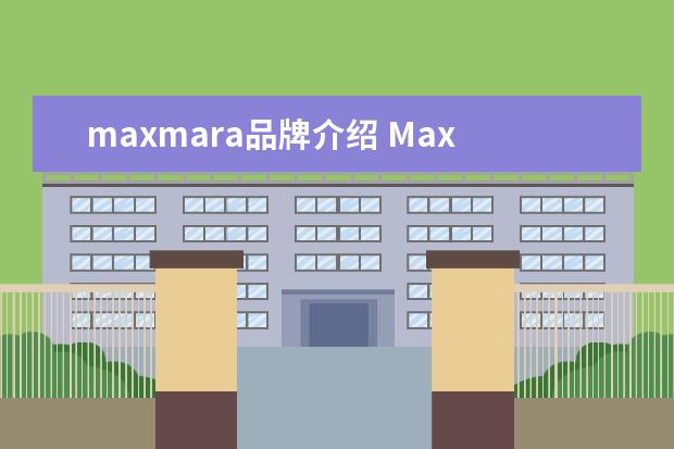 maxmara品牌介绍 Max Mara中文名字是什么