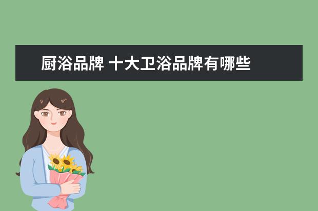 厨浴品牌 十大卫浴品牌有哪些