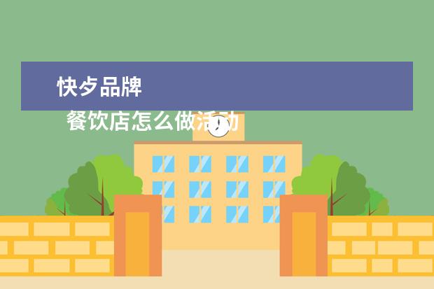 快歺品牌 
  餐饮店怎么做活动吸引人 3