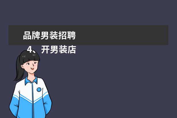 品牌男装招聘 
  4、开男装店的运营管理技巧