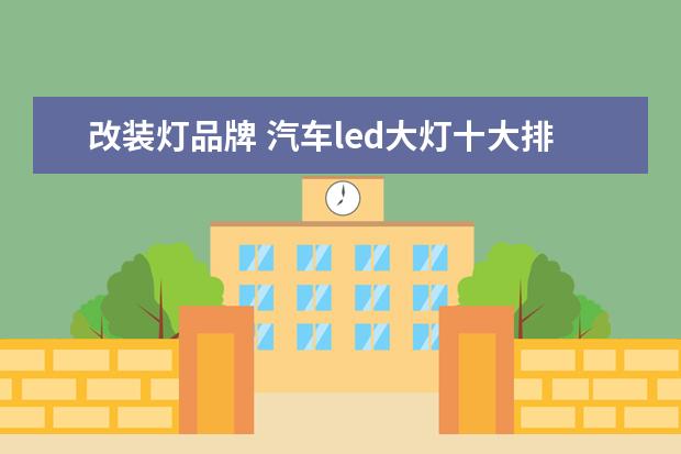改装灯品牌 汽车led大灯十大排名