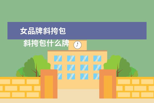 女品牌斜挎包 
  斜挎包什么牌子比较册大好1