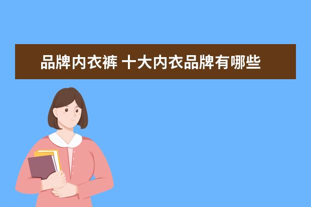品牌内衣裤 十大内衣品牌有哪些