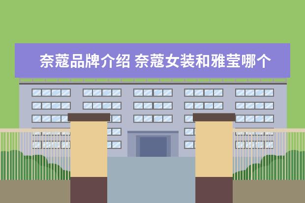 奈蔻品牌介绍 奈蔻女装和雅莹哪个好