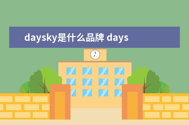 daysky是什么品牌 daysky是什么品牌