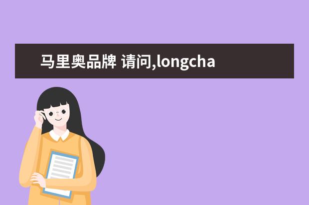 马里奥品牌 请问,longchamp这个包是什么牌子?图案是一个人骑在...