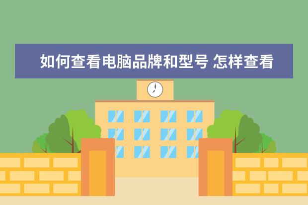 如何查看电脑品牌和型号 怎样查看电脑品牌和型号?