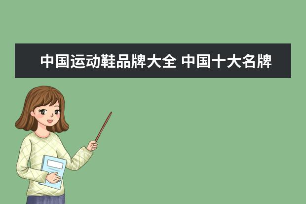 中国运动鞋品牌大全 中国十大名牌运动鞋