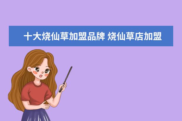 十大烧仙草加盟品牌 烧仙草店加盟费用多少
