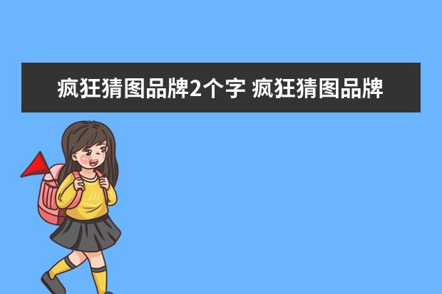 疯狂猜图品牌2个字 疯狂猜图品牌三个字是什么 品牌答案大全