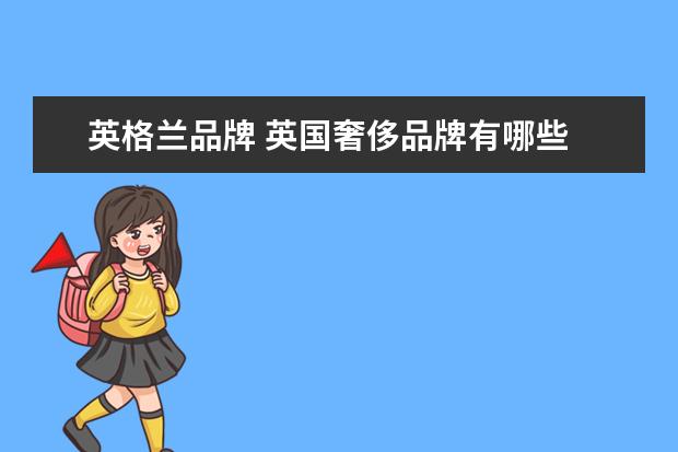 英格兰品牌 英国奢侈品牌有哪些