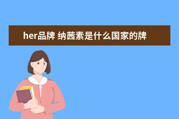 her品牌 纳茜素是什么国家的牌子?narcisoforher香水怎么样 -...