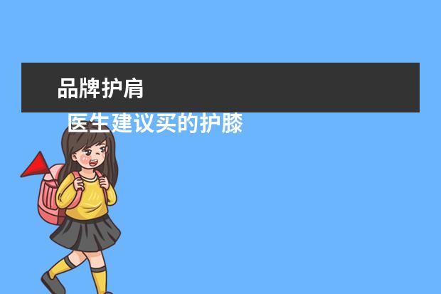 品牌护肩 
  医生建议买的护膝牌子1
