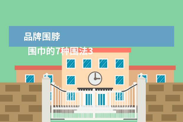 品牌围脖 
  围巾的7种围法3
