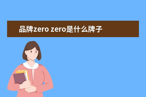 品牌zero zero是什么牌子女装