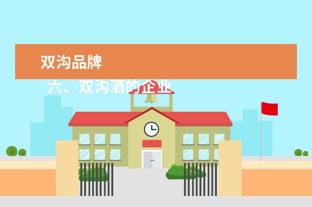 双沟品牌 
  六、双沟酒的企业文化是怎样的呢