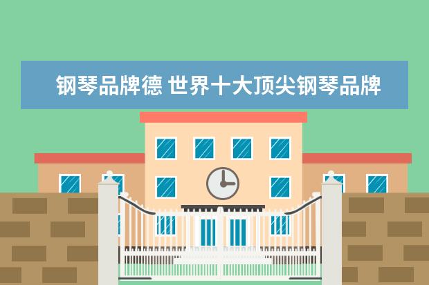 钢琴品牌德 世界十大顶尖钢琴品牌