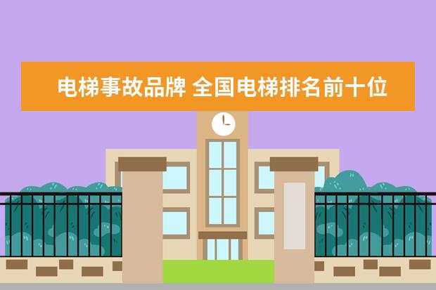 电梯事故品牌 全国电梯排名前十位的品牌