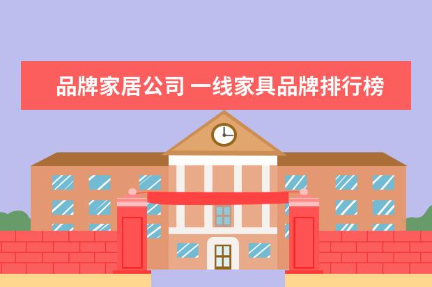 品牌家居公司 一线家具品牌排行榜前十名