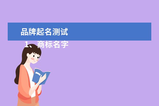 品牌起名测试 
  1、商标名字亩正闹吉凶查询:怎么判断一个商标名字的好坏？