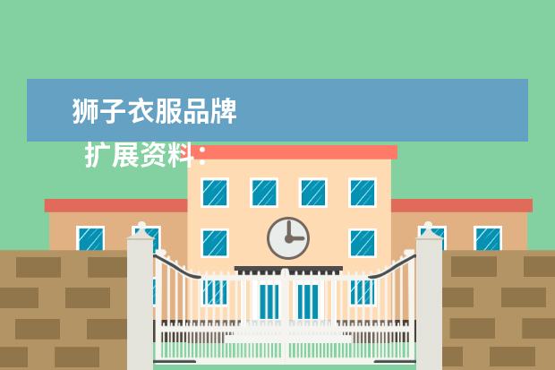 狮子衣服品牌 
  扩展资料：