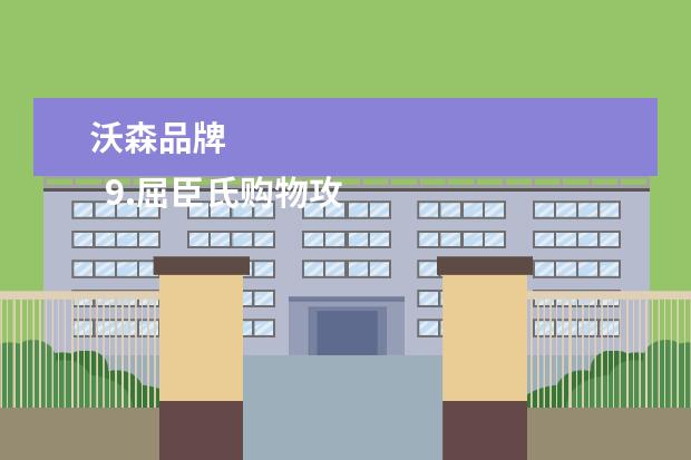 沃森品牌 
  9.屈臣氏购物攻略大全图