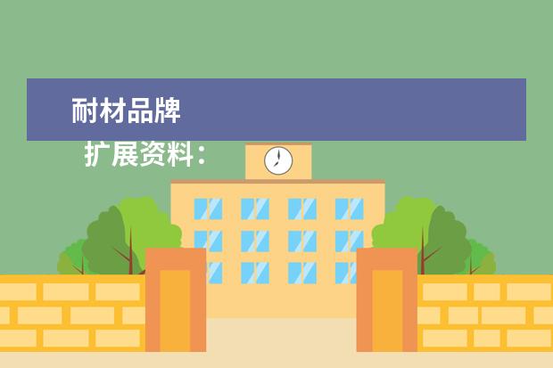 耐材品牌 
  扩展资料：