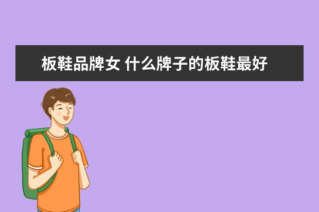 板鞋品牌女 什么牌子的板鞋最好