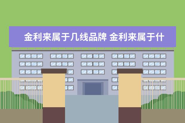 金利来属于几线品牌 金利来属于什么档次?