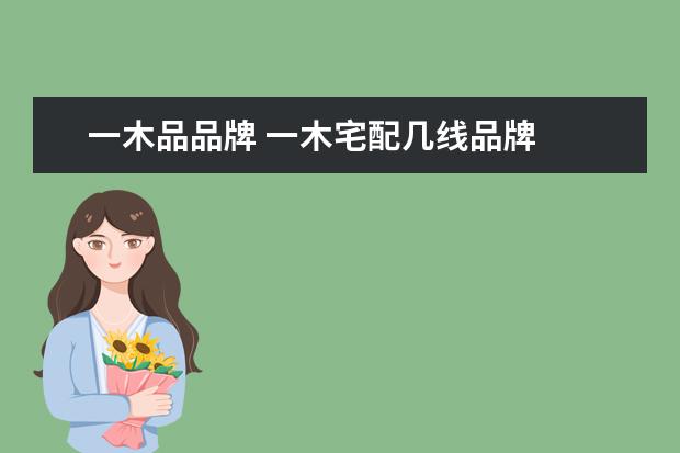 一木品品牌 一木宅配几线品牌