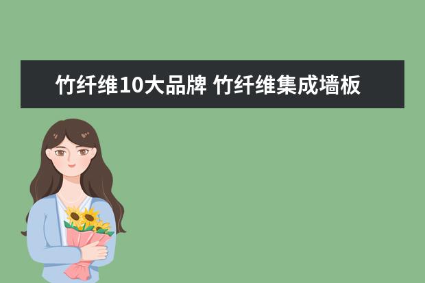 竹纤维10大品牌 竹纤维集成墙板10大品牌