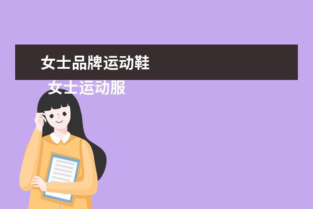 女士品牌运动鞋 
  女士运动服品牌大全1