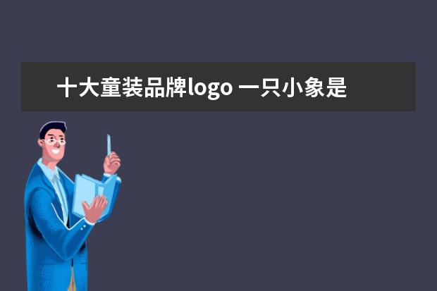 十大童装品牌logo 一只小象是什么牌子童装