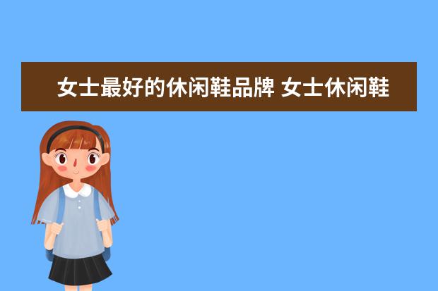 女士最好的休闲鞋品牌 女士休闲鞋哪个品牌好