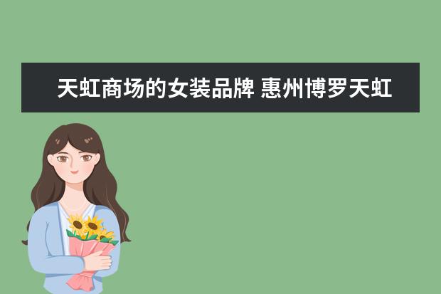 天虹商场的女装品牌 惠州博罗天虹商场衣服有几个品牌