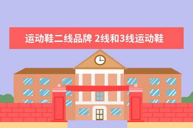 运动鞋二线品牌 2线和3线运动鞋品牌有哪些