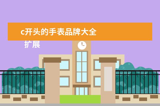 c开头的手表品牌大全 
  扩展资料：