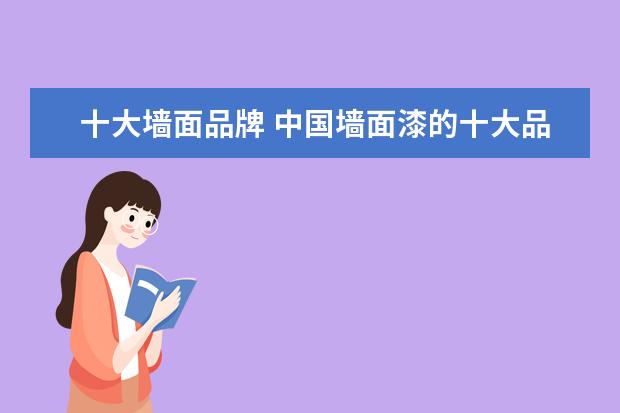 十大墙面品牌 中国墙面漆的十大品牌