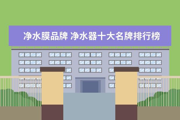 净水膜品牌 净水器十大名牌排行榜是哪些
