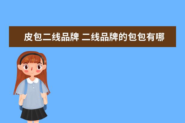 皮包二线品牌 二线品牌的包包有哪些牌子