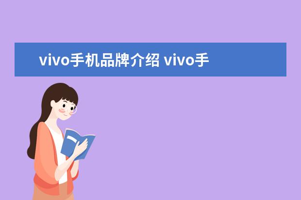 vivo手机品牌介绍 vivo手机是哪个国家的品牌