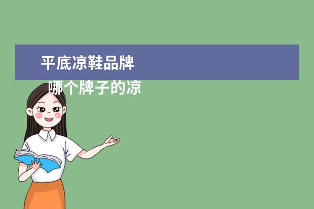 平底凉鞋品牌 
  哪个牌子的凉鞋最舒服3