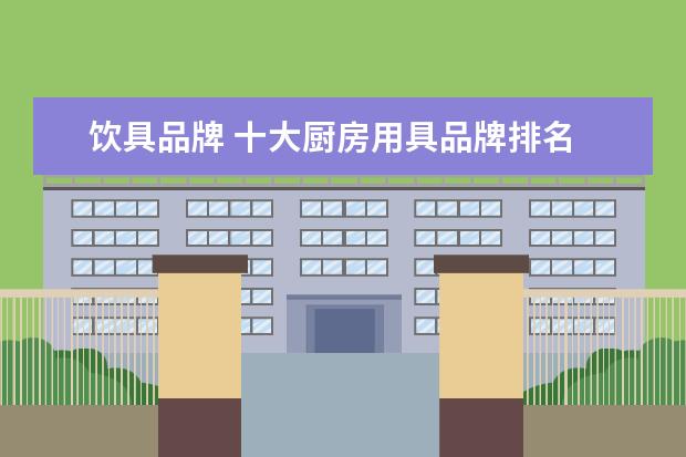 饮具品牌 十大厨房用具品牌排名